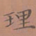 罗娜理书法图片