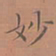 罗娜妙书法图片