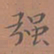 罗娜强书法图片