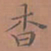 罗娜杳书法图片