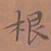 罗娜根书法图片