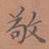 罗娜敬书法图片