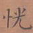 罗娜恍书法图片