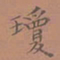 罗娜琼书法图片