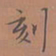 罗娜刻书法图片