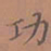 罗娜功书法图片