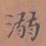 罗娜溺书法图片