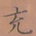 罗娜充书法图片