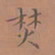 罗娜焚书法图片