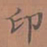 罗娜印书法图片