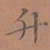 罗娜升书法图片