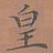 罗娜皇书法图片