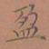 罗娜盈书法图片