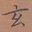 罗娜玄书法图片