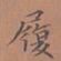 罗娜履书法图片