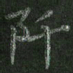 朱凯阡书法图片