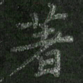 朱凯著书法图片