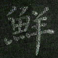 朱凯鲜书法图片