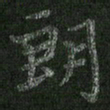 朱凯朗书法图片