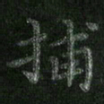 朱凯捕书法图片