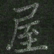 朱凯屋书法图片
