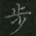 朱凯步书法图片