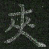 朱凯夹书法图片