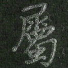 朱凯属书法图片