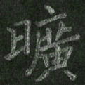 朱凯旷书法图片