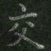 朱凯交书法图片