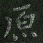 朱凯原书法图片