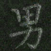 朱凯男书法图片
