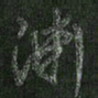 朱凯渊书法图片