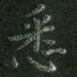 朱凯悉书法图片