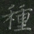 朱凯种书法图片