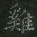 朱凯鸡书法图片