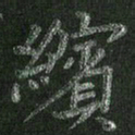 朱凯缤书法图片