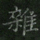 朱凯杂书法图片