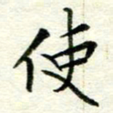 赵占强使书法图片