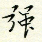 赵占强强书法图片