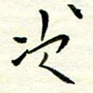 赵占强次书法图片