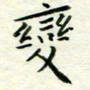 赵占强变书法图片