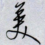 周光艳美书法图片