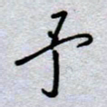 周光艳予书法图片