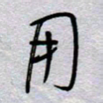 周光艳用书法图片