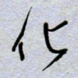 周光艳化书法图片