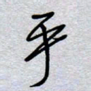 周光艳乎书法图片