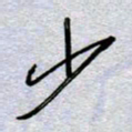 周光艳少书法图片