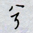 周光艳兮书法图片