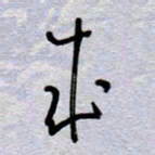 周光艳成书法图片